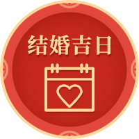 结婚吉日